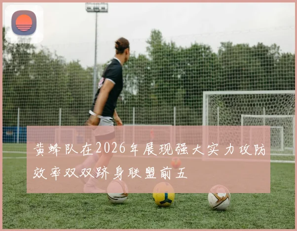 黄蜂队在2026年展现强大实力攻防效率双双跻身联盟前五