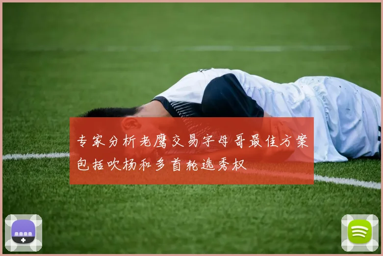 专家分析老鹰交易字母哥最佳方案包括吹杨和多首轮选秀权