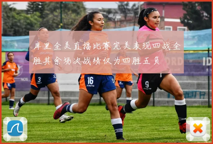 库里全美直播比赛完美表现四战全胜其余场次战绩仅为四胜五负