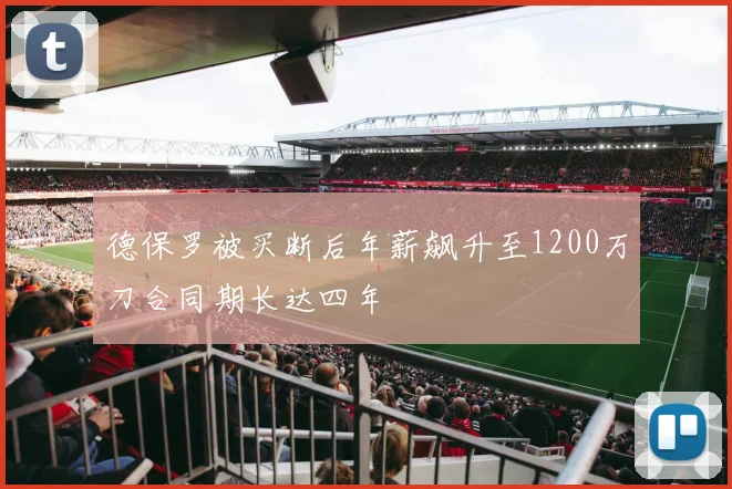 德保罗被买断后年薪飙升至1200万刀合同期长达四年