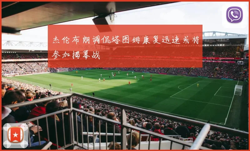 杰伦布朗调侃塔图姆康复迅速或将参加揭幕战