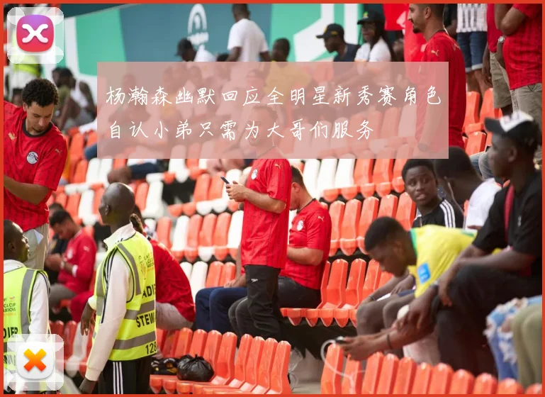 杨瀚森幽默回应全明星新秀赛角色自认小弟只需为大哥们服务