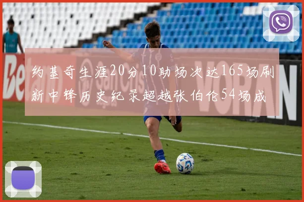 约基奇生涯20分10助场次达165场刷新中锋历史纪录超越张伯伦54场成第二