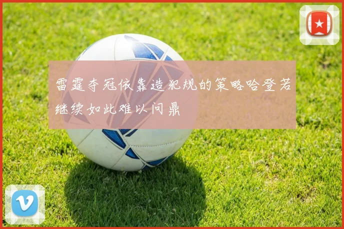 雷霆夺冠依靠造犯规的策略哈登若继续如此难以问鼎