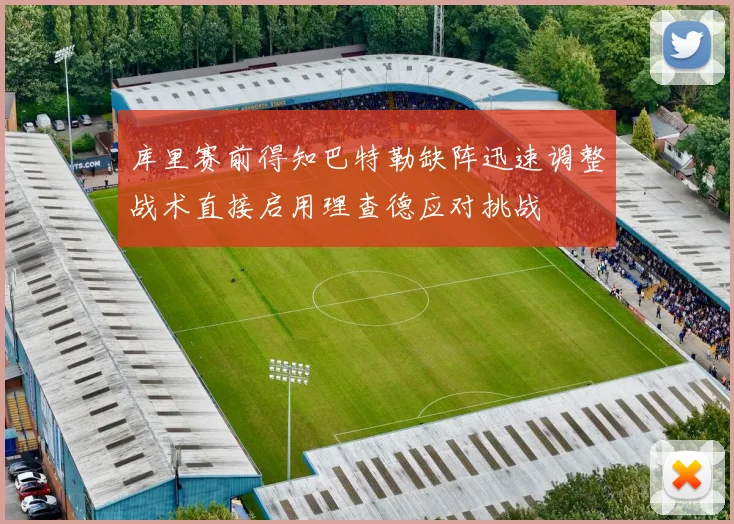 库里赛前得知巴特勒缺阵迅速调整战术直接启用理查德应对挑战