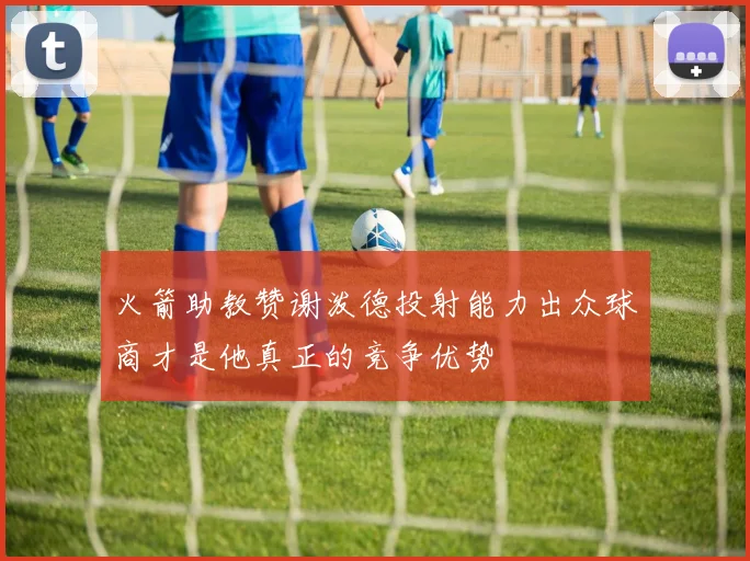 火箭助教赞谢泼德投射能力出众球商才是他真正的竞争优势
