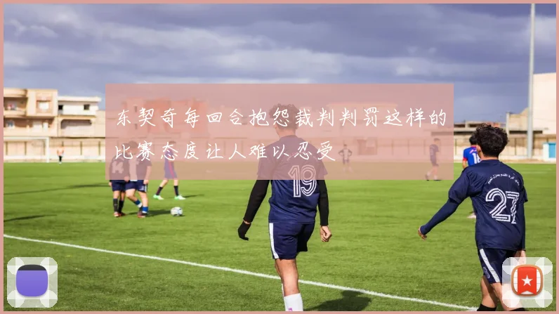 东契奇每回合抱怨裁判判罚这样的比赛态度让人难以忍受