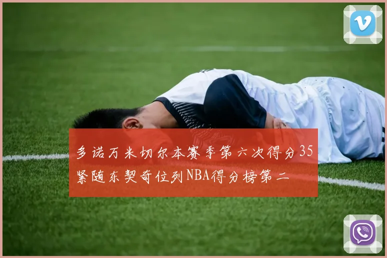 多诺万米切尔本赛季第六次得分35紧随东契奇位列NBA得分榜第二