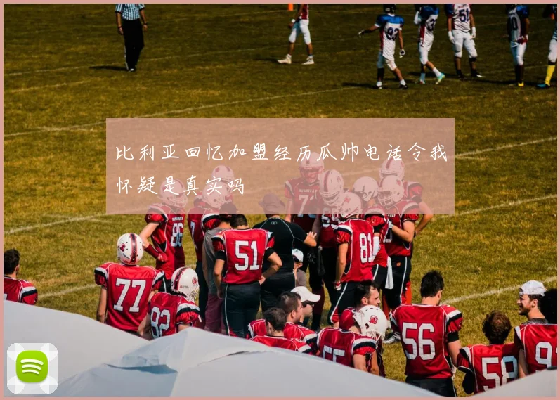 比利亚回忆加盟经历瓜帅电话令我怀疑是真实吗