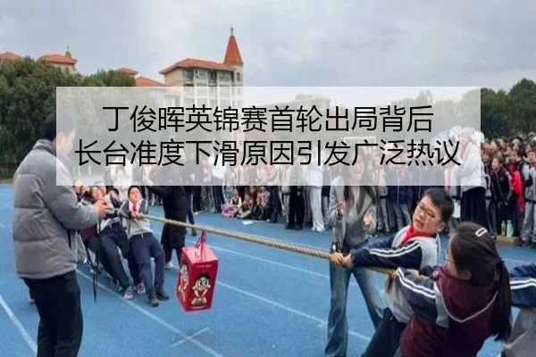 丁俊晖英锦赛首轮出局背后 长台准度下滑原因引发广泛热议 - Yabo