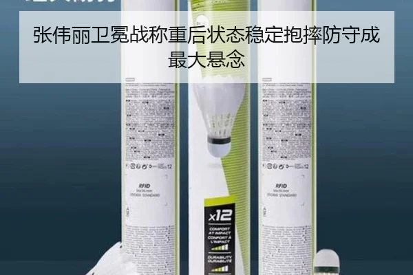 张伟丽卫冕战称重后状态稳定抱摔防守成最大悬念 - Yabo